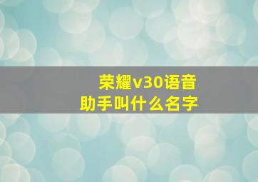 荣耀v30语音助手叫什么名字