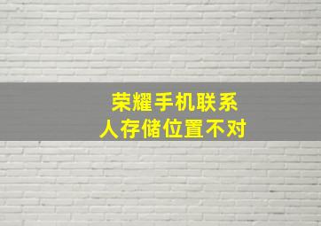 荣耀手机联系人存储位置不对