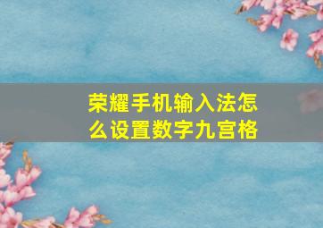 荣耀手机输入法怎么设置数字九宫格