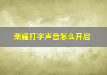 荣耀打字声音怎么开启