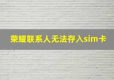 荣耀联系人无法存入sim卡