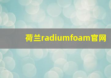 荷兰radiumfoam官网