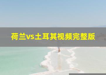 荷兰vs土耳其视频完整版