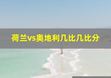 荷兰vs奥地利几比几比分