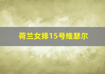 荷兰女排15号维瑟尔