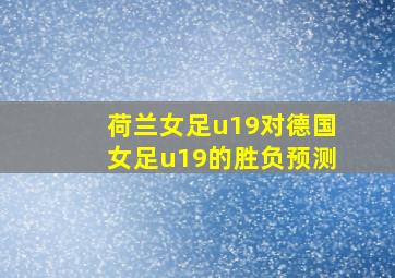 荷兰女足u19对德国女足u19的胜负预测