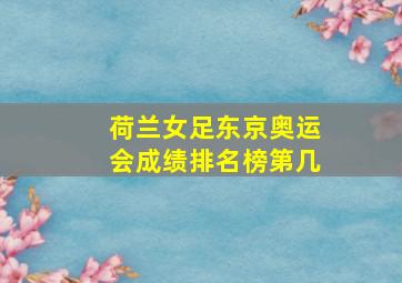 荷兰女足东京奥运会成绩排名榜第几