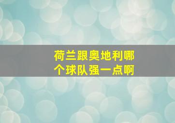 荷兰跟奥地利哪个球队强一点啊