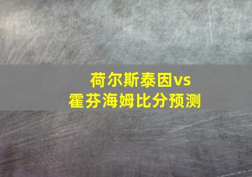 荷尔斯泰因vs霍芬海姆比分预测