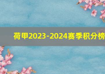 荷甲2023-2024赛季积分榜