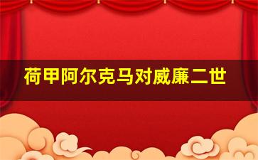 荷甲阿尔克马对威廉二世