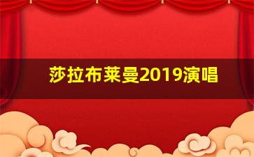 莎拉布莱曼2019演唱