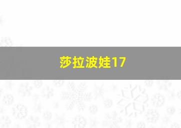 莎拉波娃17