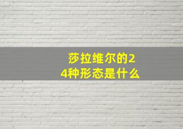 莎拉维尔的24种形态是什么