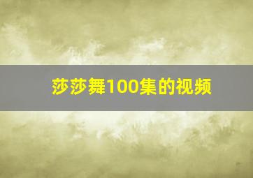 莎莎舞100集的视频