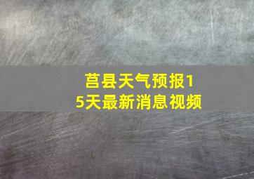 莒县天气预报15天最新消息视频