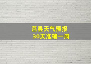 莒县天气预报30天准确一周