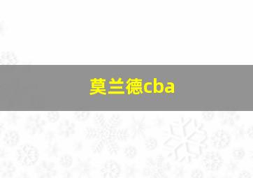 莫兰德cba