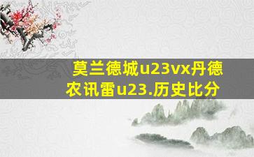 莫兰德城u23vx丹德农讯雷u23.历史比分