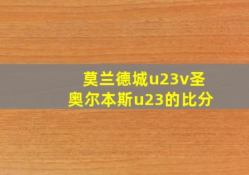 莫兰德城u23v圣奥尔本斯u23的比分