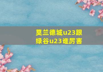 莫兰德城u23跟绿谷u23谁厉害