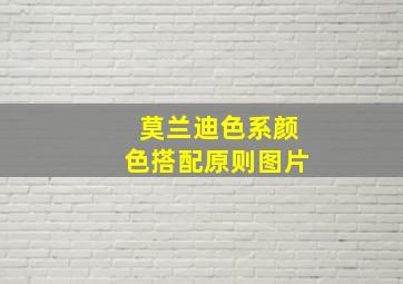 莫兰迪色系颜色搭配原则图片