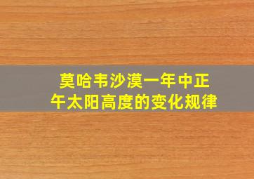 莫哈韦沙漠一年中正午太阳高度的变化规律