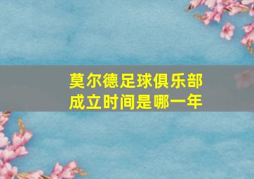 莫尔德足球俱乐部成立时间是哪一年