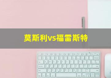 莫斯利vs福雷斯特