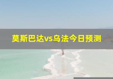 莫斯巴达vs乌法今日预测