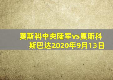 莫斯科中央陆军vs莫斯科斯巴达2020年9月13日