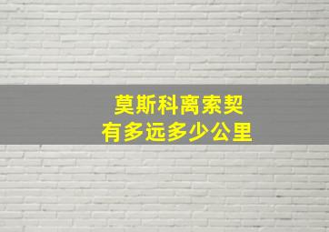 莫斯科离索契有多远多少公里