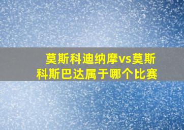 莫斯科迪纳摩vs莫斯科斯巴达属于哪个比赛