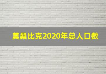 莫桑比克2020年总人口数