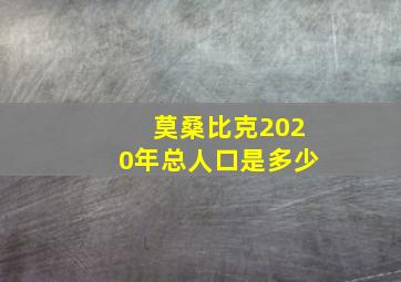 莫桑比克2020年总人口是多少