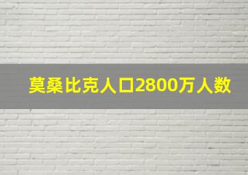 莫桑比克人口2800万人数