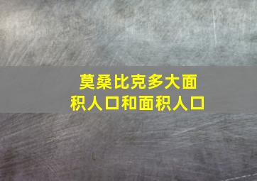 莫桑比克多大面积人口和面积人口