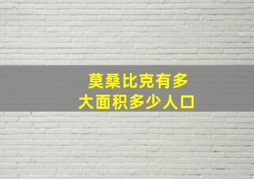 莫桑比克有多大面积多少人口