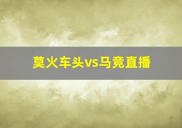 莫火车头vs马竞直播