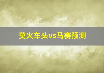 莫火车头vs马赛预测