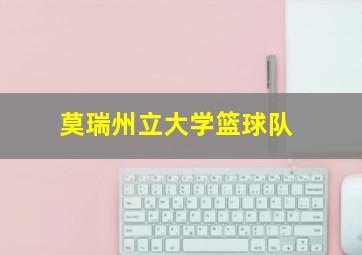 莫瑞州立大学篮球队