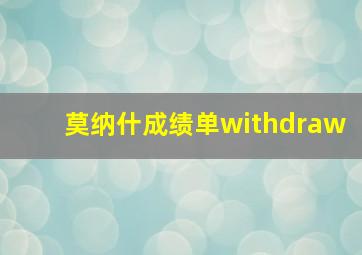 莫纳什成绩单withdraw