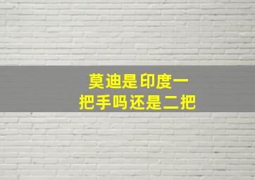 莫迪是印度一把手吗还是二把