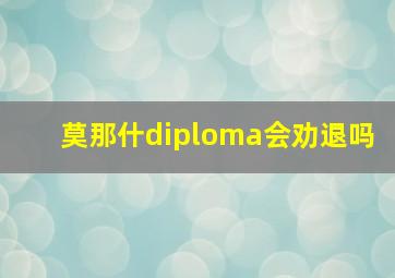 莫那什diploma会劝退吗