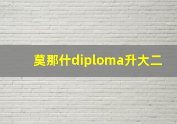 莫那什diploma升大二