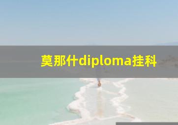 莫那什diploma挂科