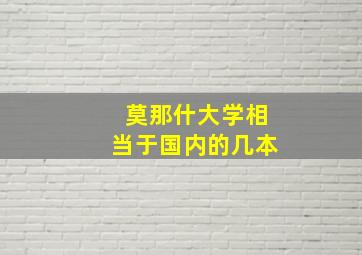 莫那什大学相当于国内的几本