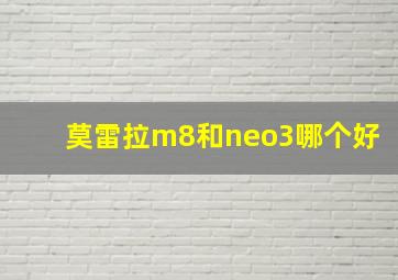 莫雷拉m8和neo3哪个好