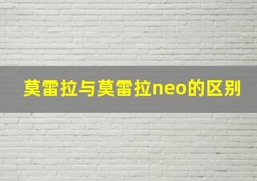 莫雷拉与莫雷拉neo的区别