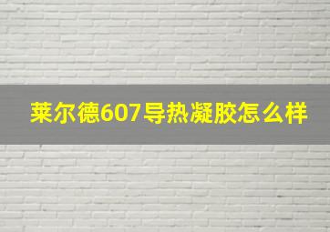 莱尔德607导热凝胶怎么样